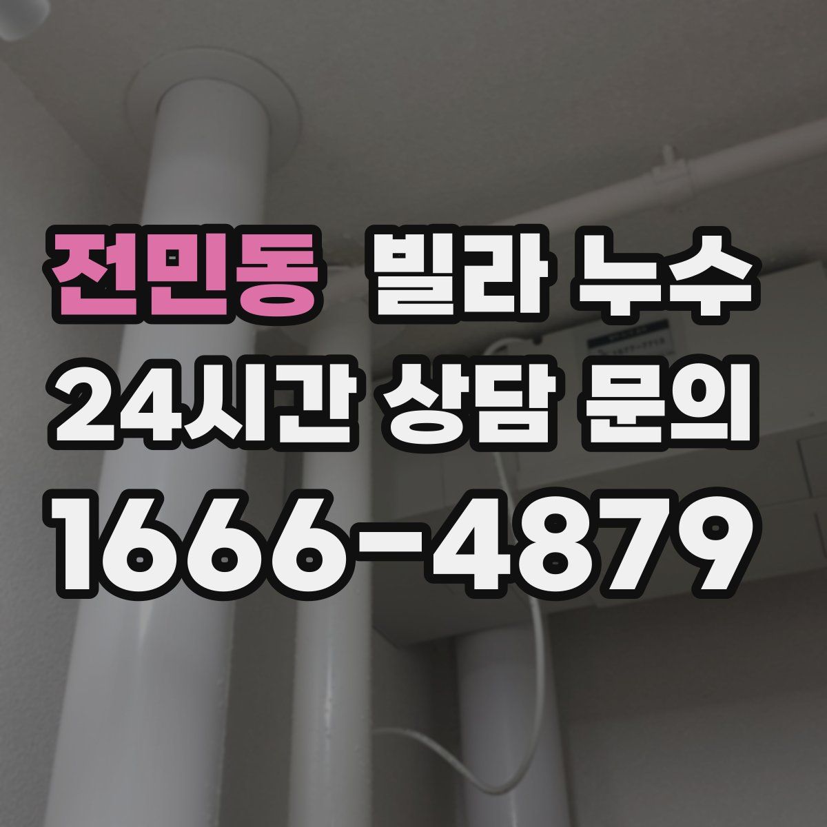 전민동 빌라 누수