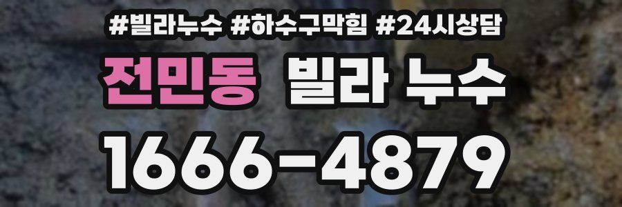 전민동 빌라 누수