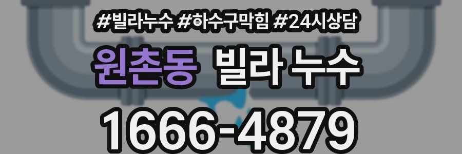 원촌동 빌라 누수