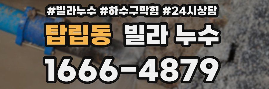 탑립동 빌라 누수