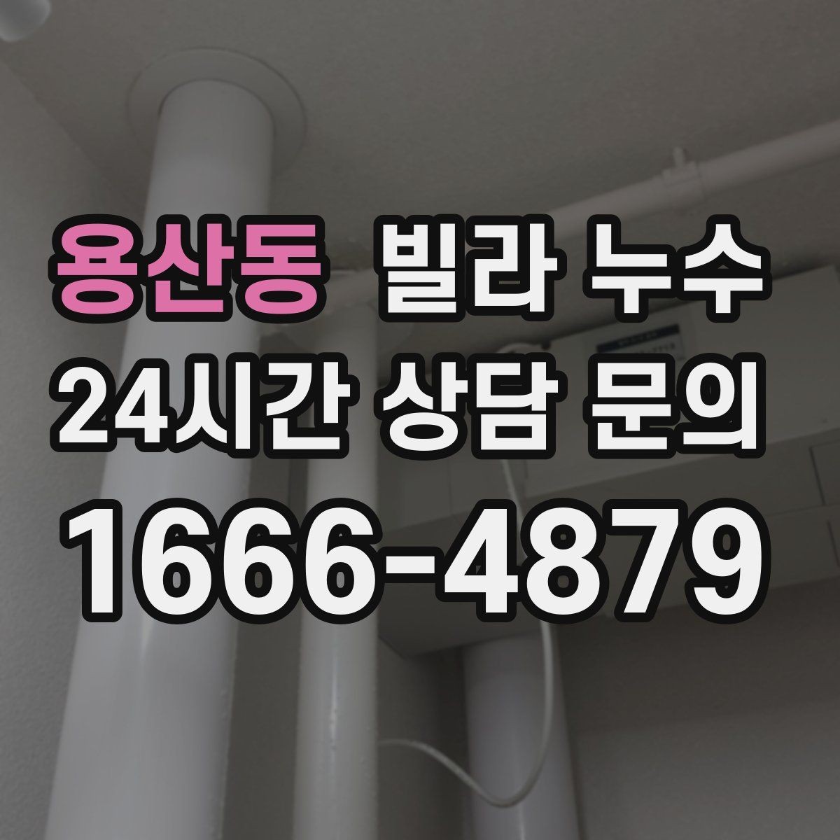 용산동 빌라 누수 임시 보수로 잠깐 멈춰도 재발하는 이유