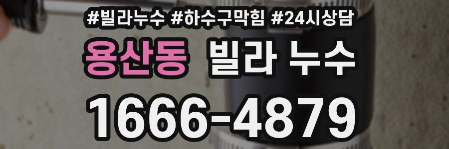 용산동 빌라 누수