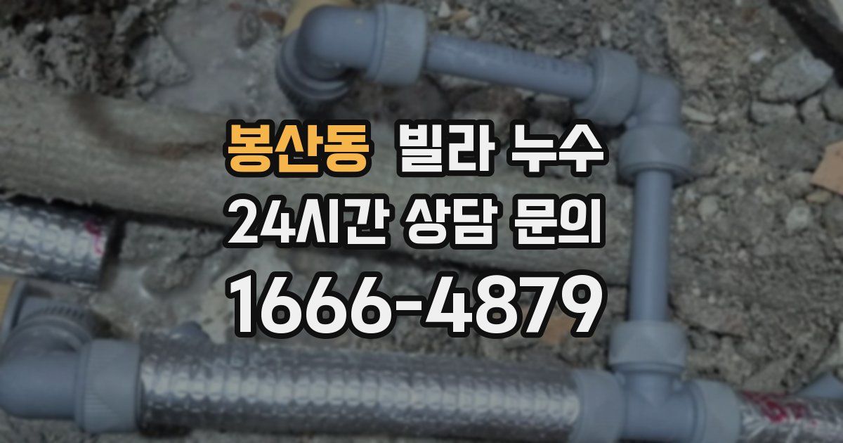 봉산동 빌라 누수