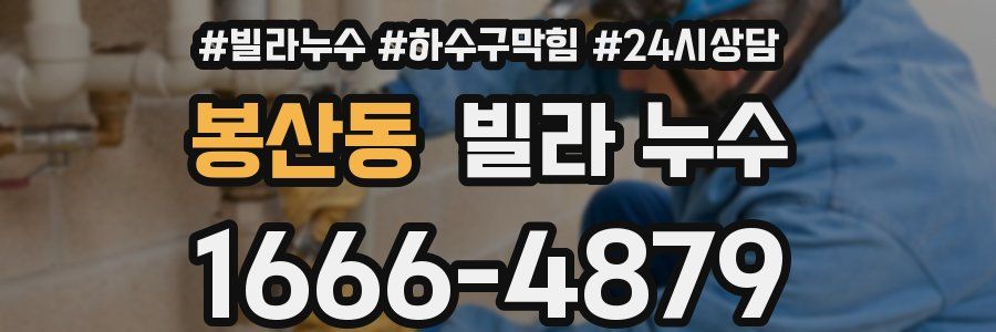 봉산동 빌라 누수