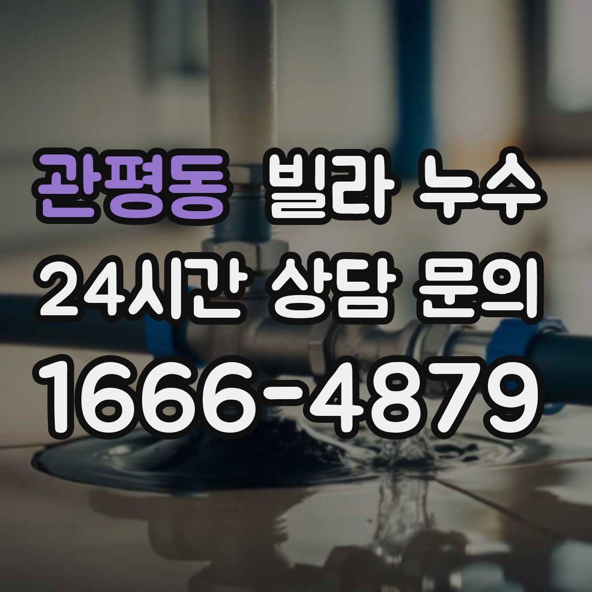 관평동 빌라 누수 빗물 유입인지 배관 누수인지 구분하기