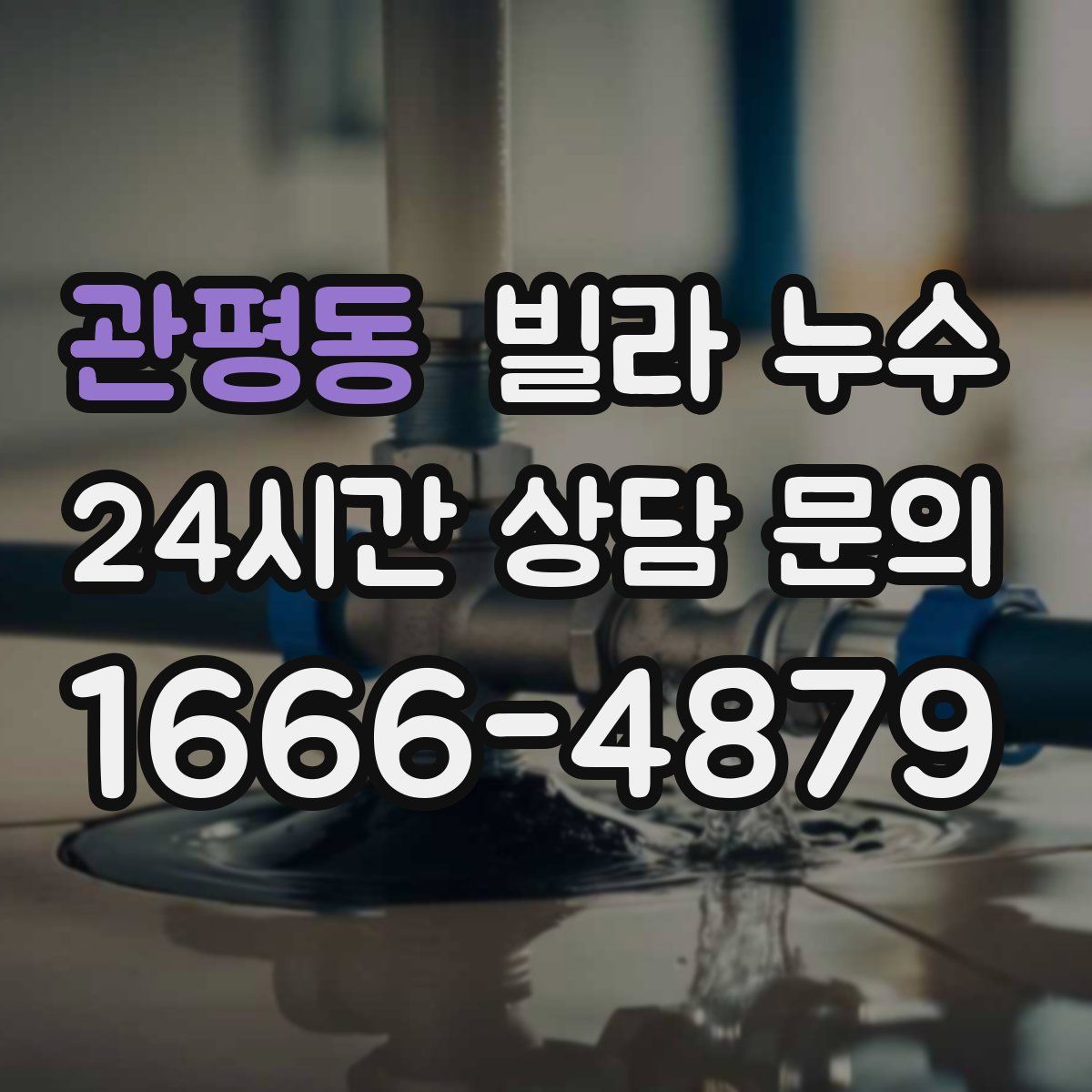 관평동 빌라 누수