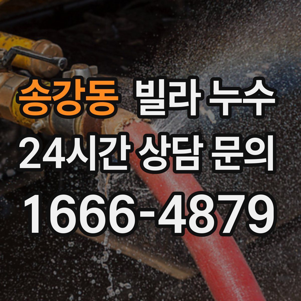 송강동 빌라 누수