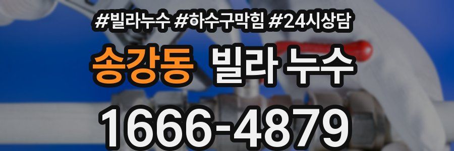 송강동 빌라 누수