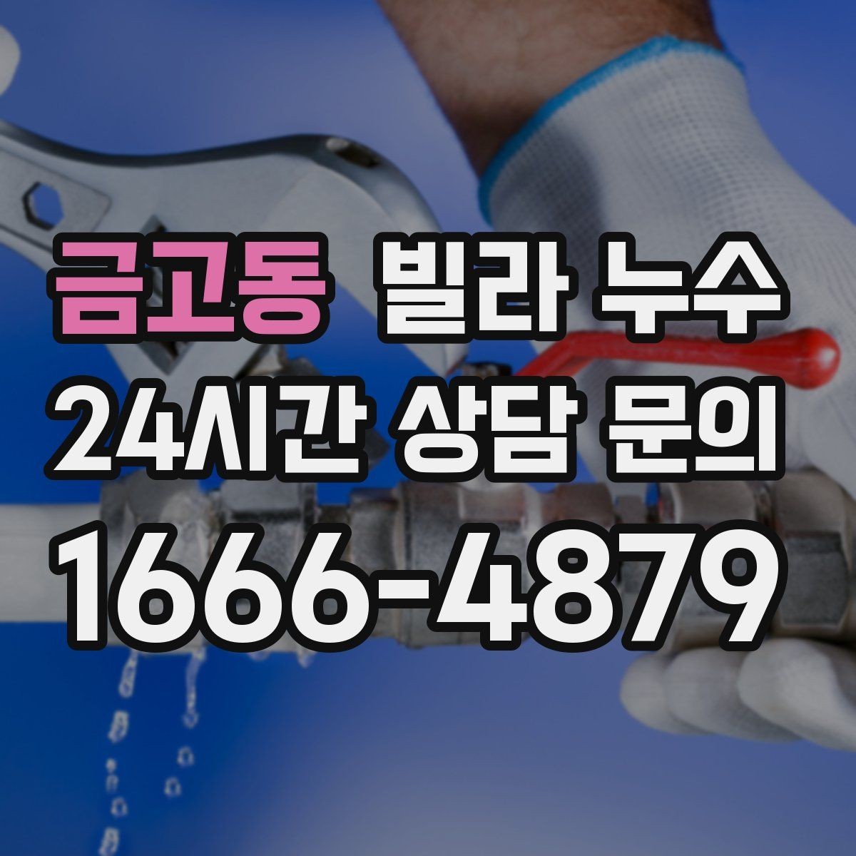 금고동 빌라 누수 싱크대 하부장 안쪽이 젖는 이유