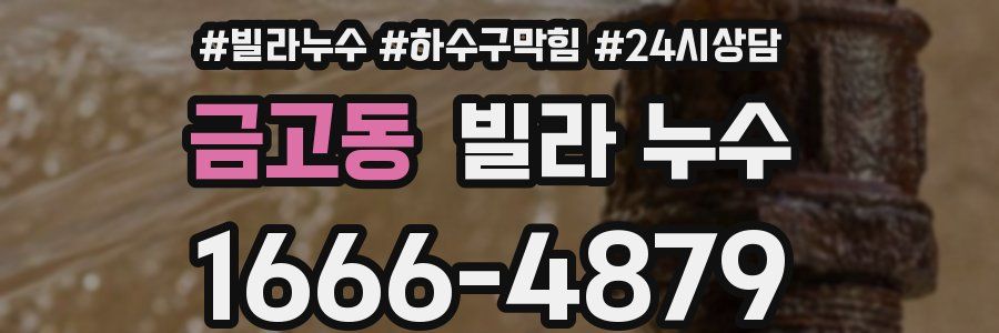 금고동 빌라 누수