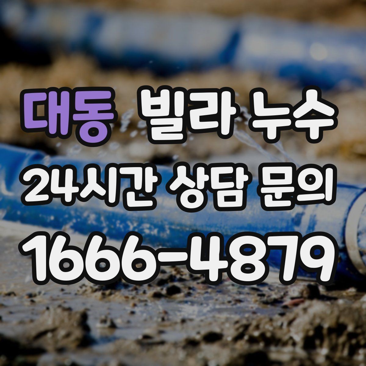 대동 빌라 누수 폭우 후 벽이 젖는다면 방수 문제일 수 있어요