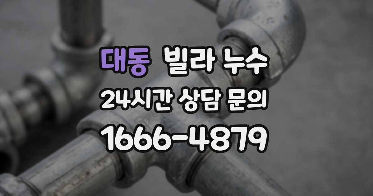 대동 빌라 누수