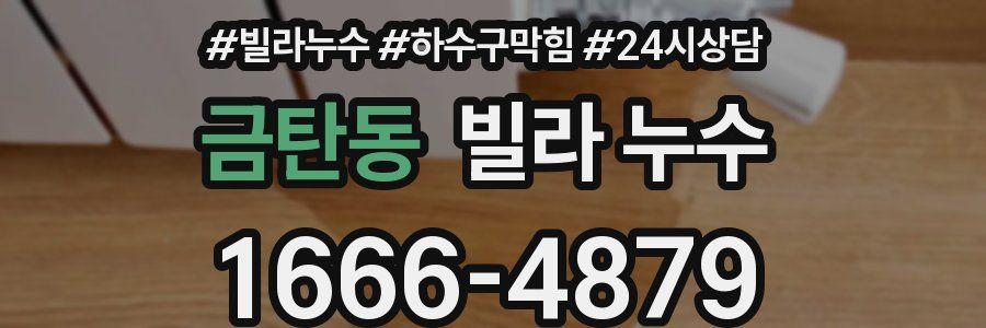 금탄동 빌라 누수