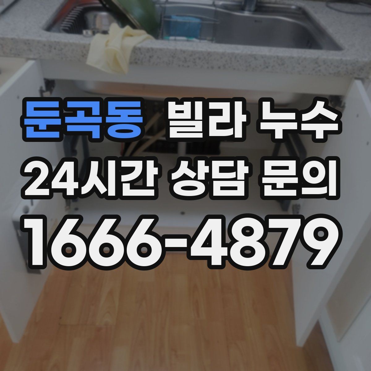 둔곡동 빌라 누수 배수구 트랩 주변 물기와 악취가 반복될 때