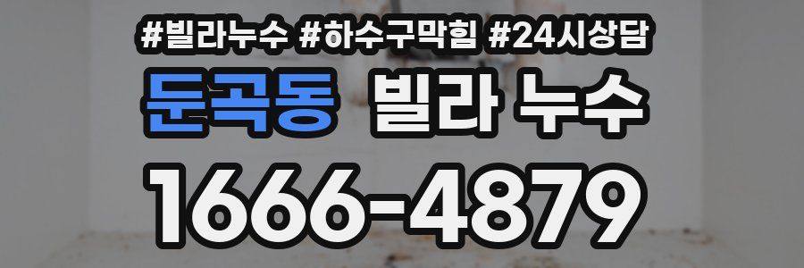 둔곡동 빌라 누수