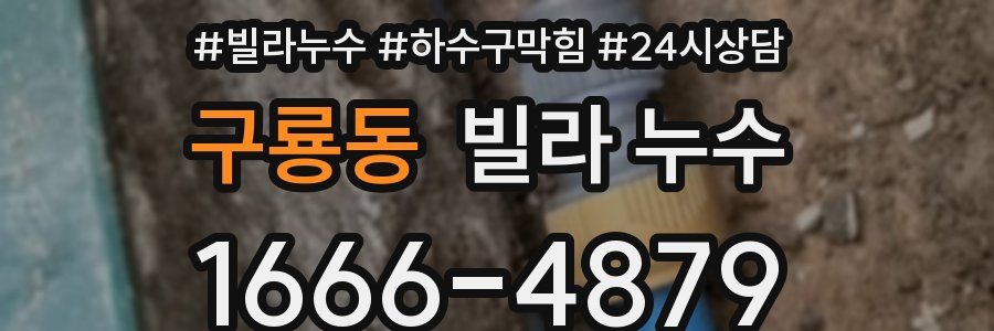 구룡동 빌라 누수