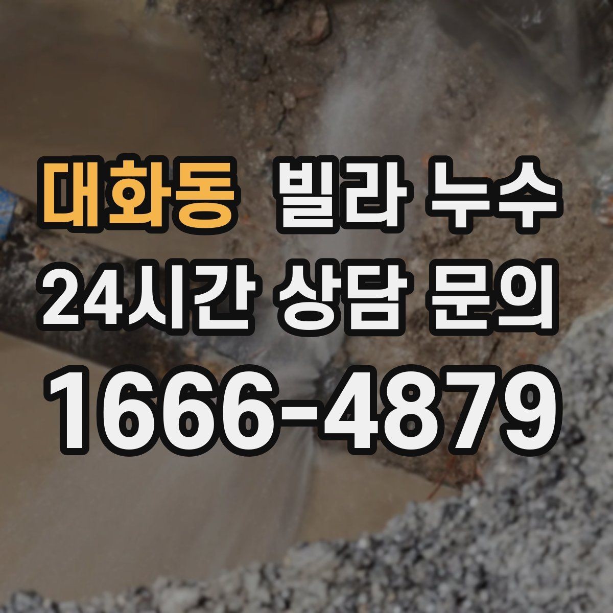 대화동 빌라 누수 위층과 연락이 필요할 때 준비할 것