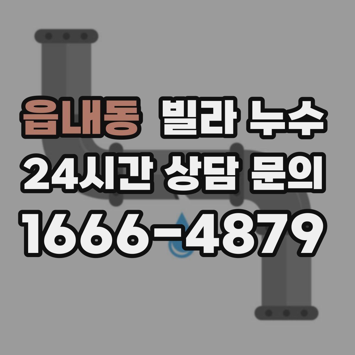 읍내동 빌라 누수 외벽 타일 들뜸이 누수로 이어질 수 있어요