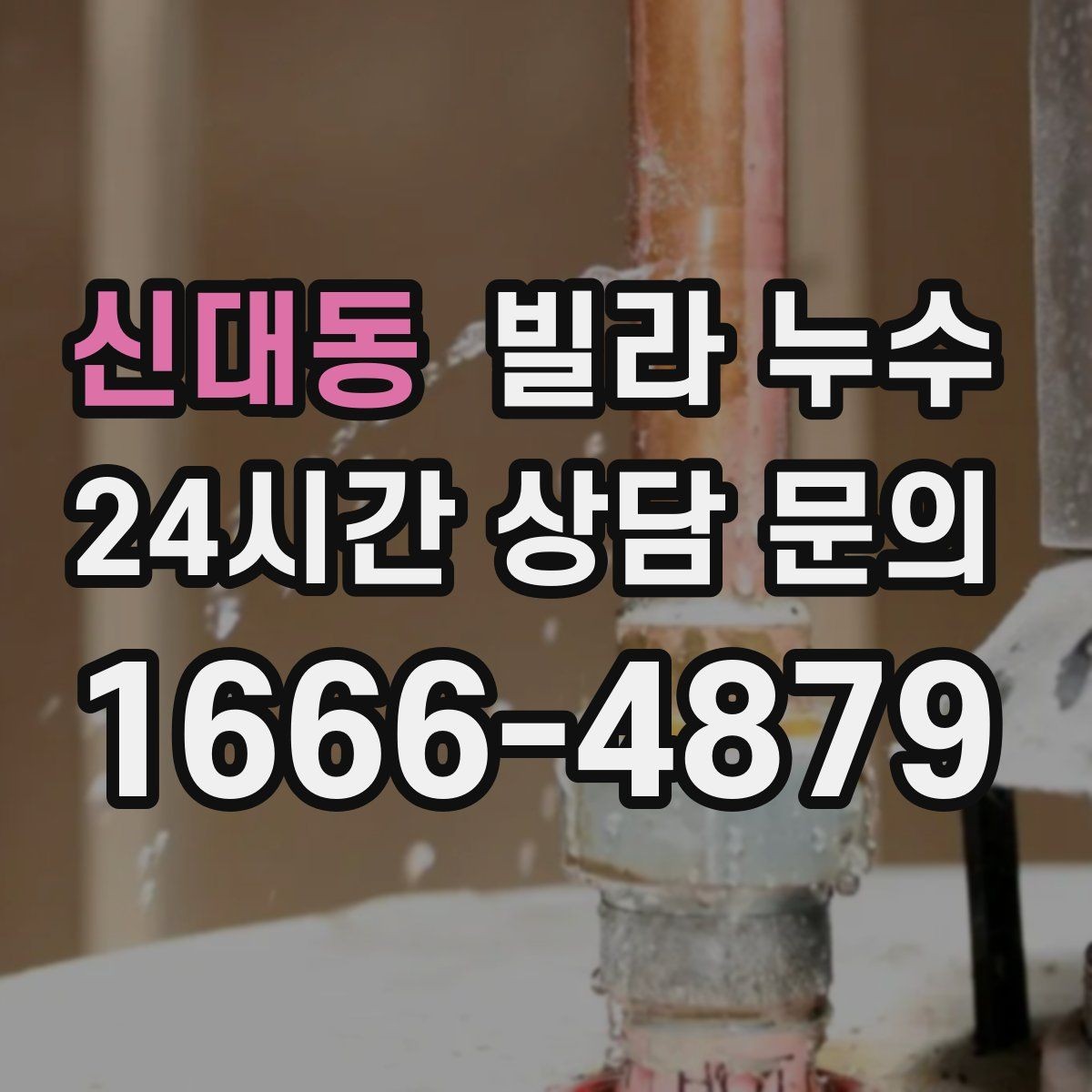신대동 빌라 누수 마루가 들뜨면 누수 피해가 진행 중일 수 있어요