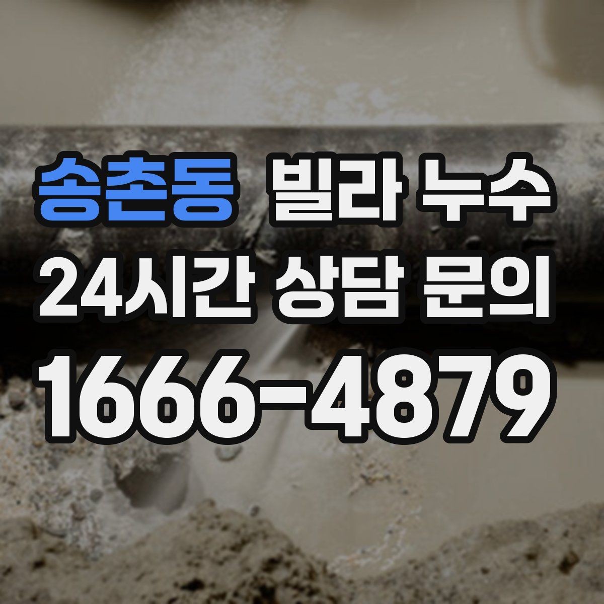 송촌동 빌라 누수 한 번에 깔끔히 정리하려면 순서가 중요합니다