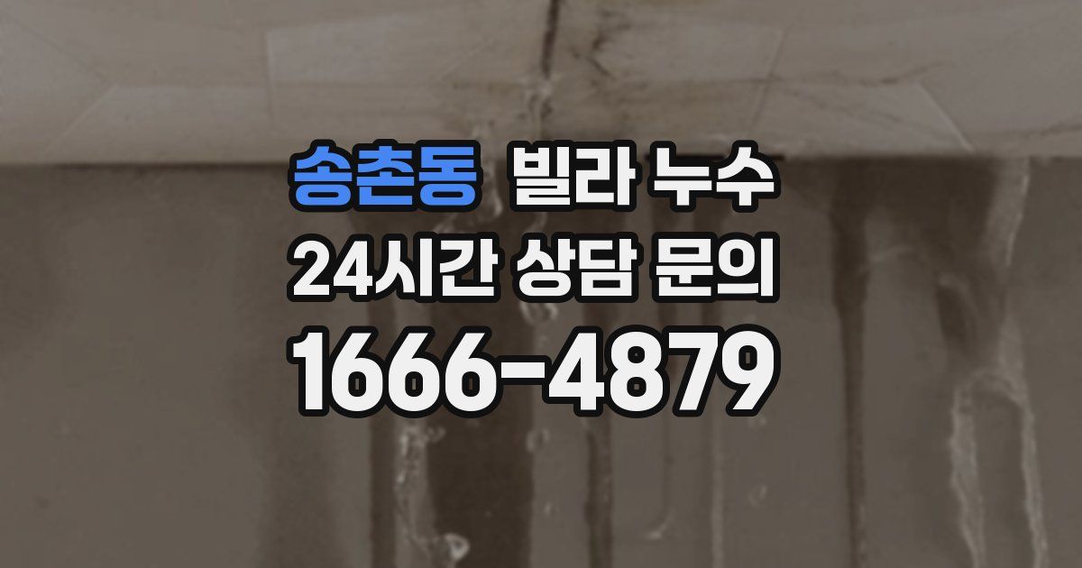 송촌동 빌라 누수