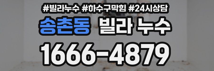 송촌동 빌라 누수