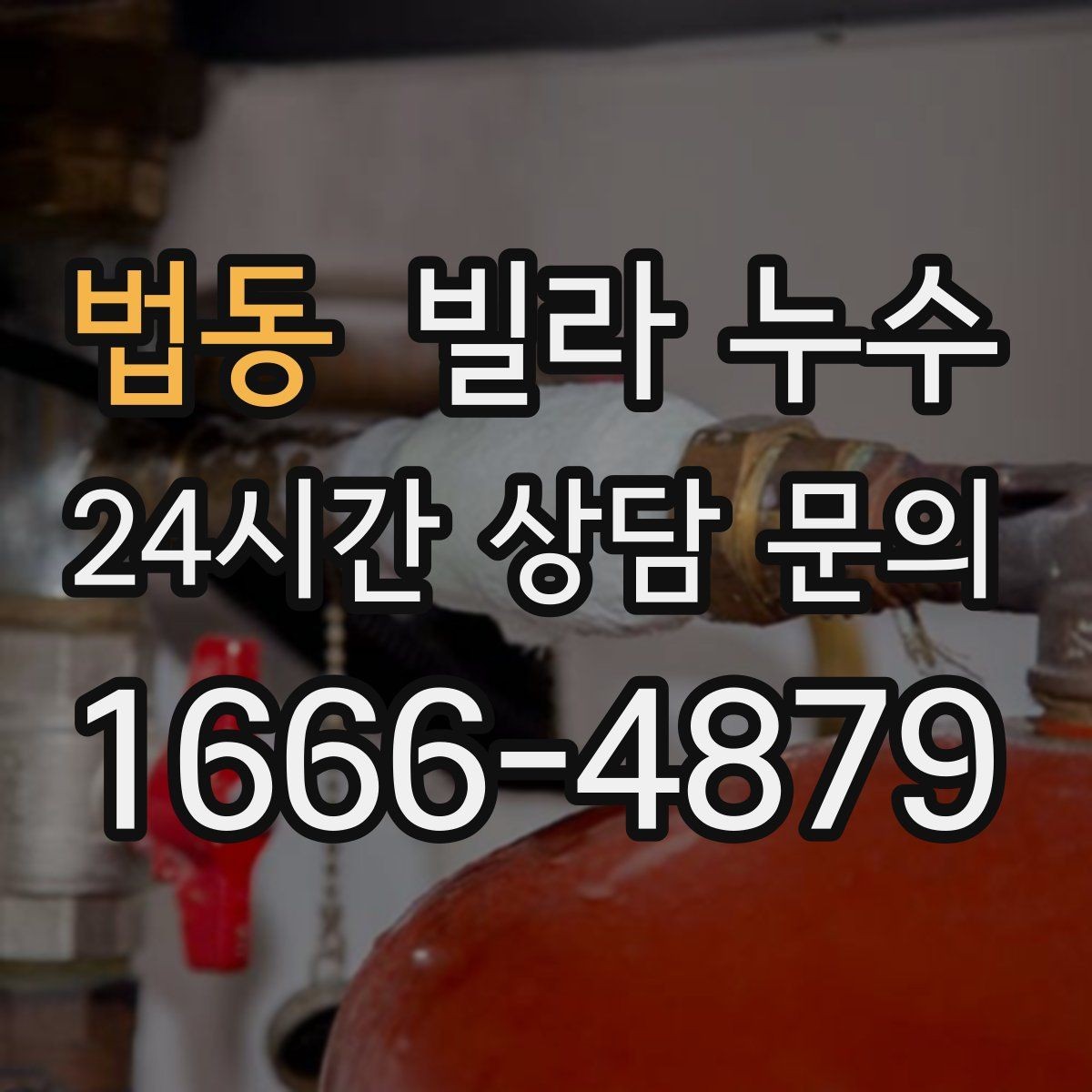 법동 빌라 누수 집이 보내는 누수 신호를 놓치지 마세요