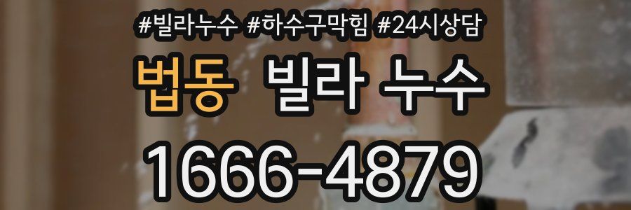 법동 빌라 누수