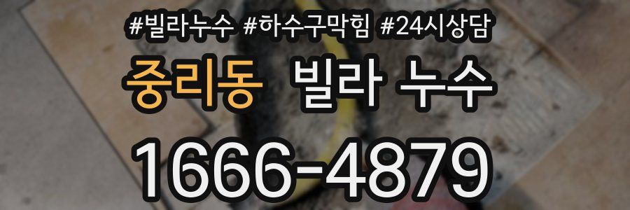 중리동 빌라 누수