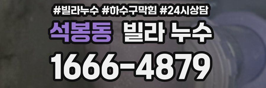 석봉동 빌라 누수