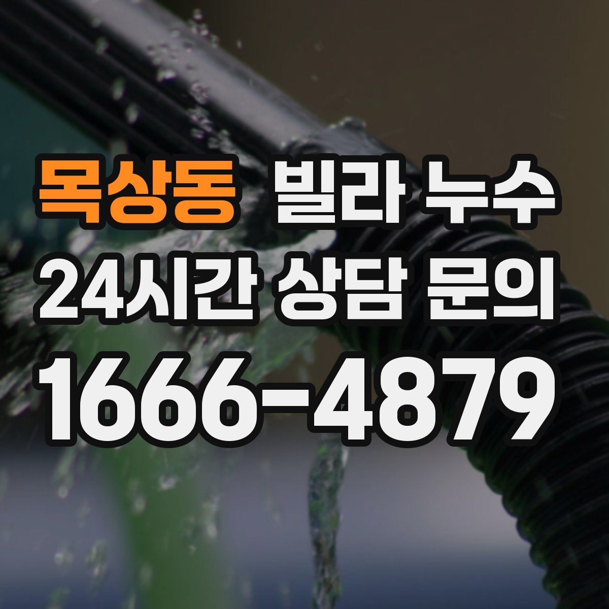 목상동 빌라 누수