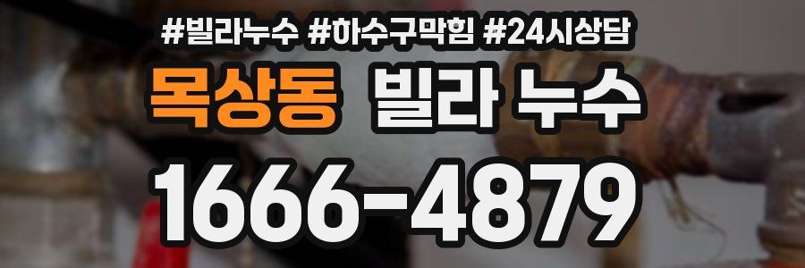 목상동 빌라 누수