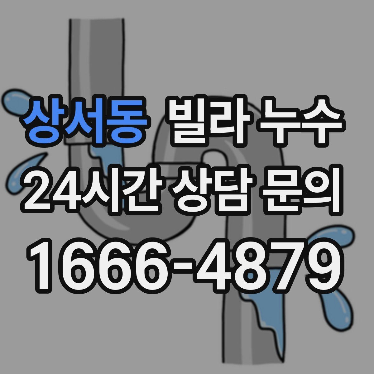 상서동 빌라 누수 누수 의심 시 하지 말아야 할 행동