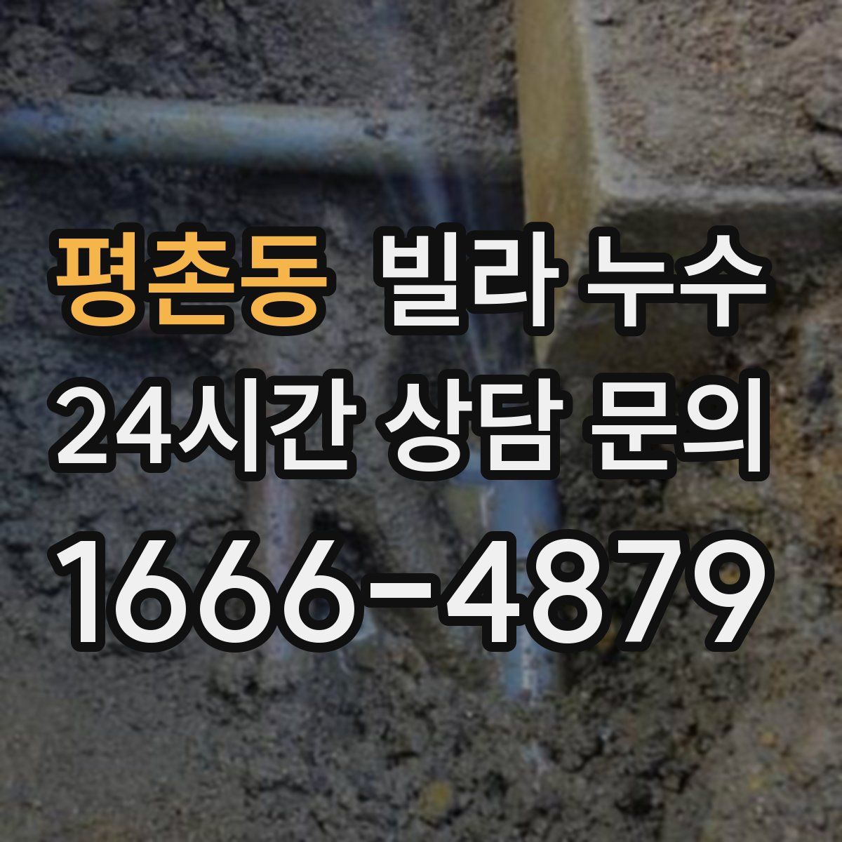 평촌동 빌라 누수