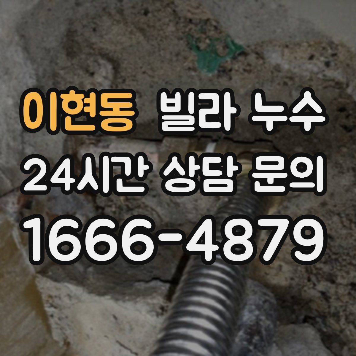 이현동 빌라 누수 몰딩이 들뜨고 변색되면 누수 가능성