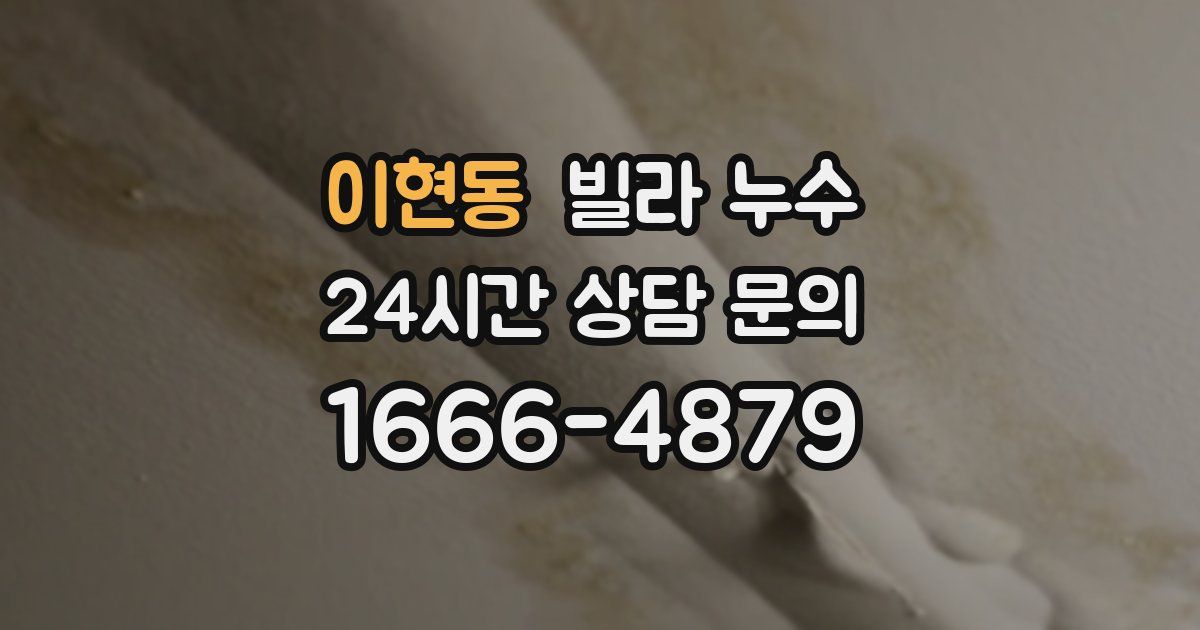 이현동 빌라 누수