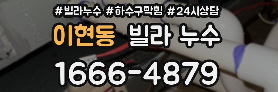 이현동 빌라 누수