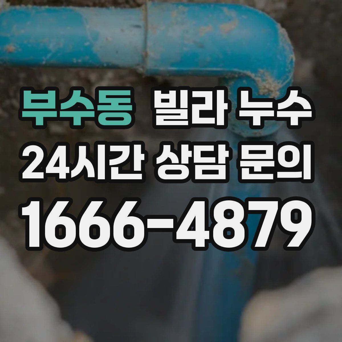 부수동 빌라 누수