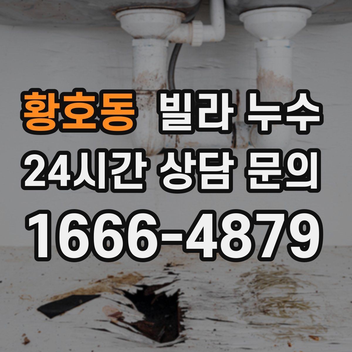 황호동 빌라 누수 물자국이 보이면 늦기 전에 점검하세요