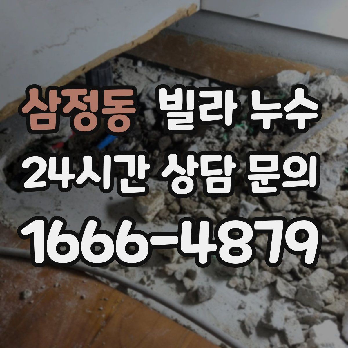 삼정동 빌라 누수 난방을 켜면 증상이 달라지면 의심할 것
