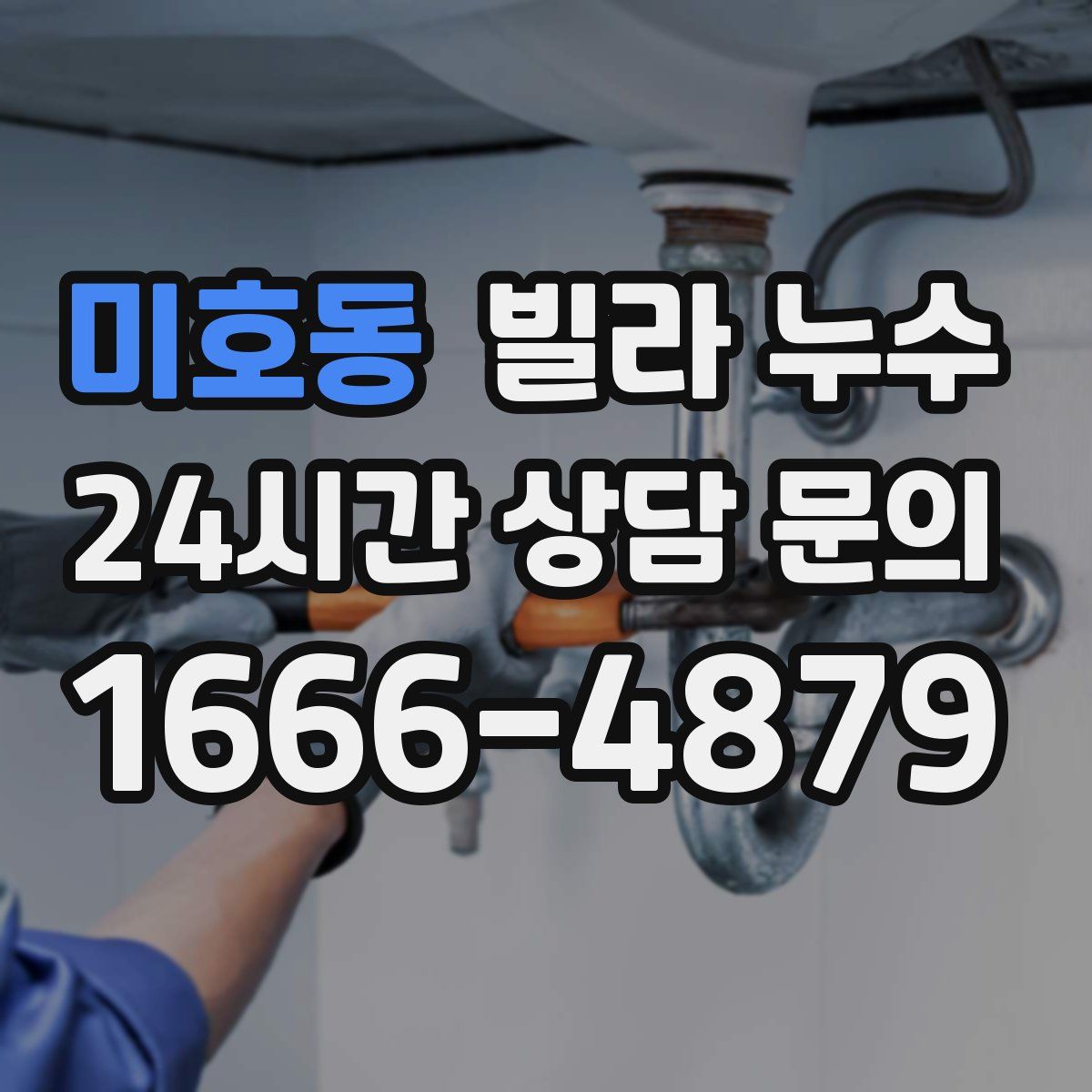 미호동 빌라 누수