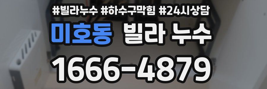 미호동 빌라 누수