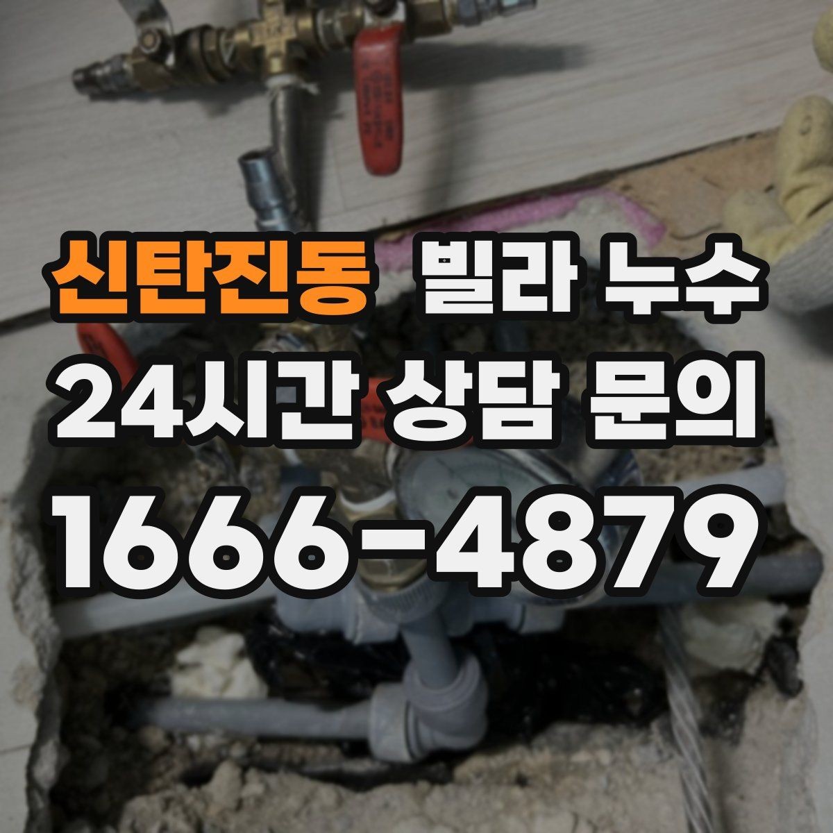 신탄진동 빌라 누수 한 번에 깔끔히 정리하려면