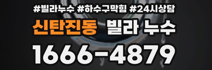 신탄진동 빌라 누수