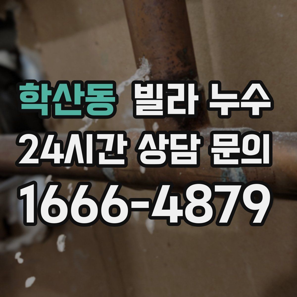 학산동 빌라 누수 상담할 때 알려주면 좋은 정보 정리