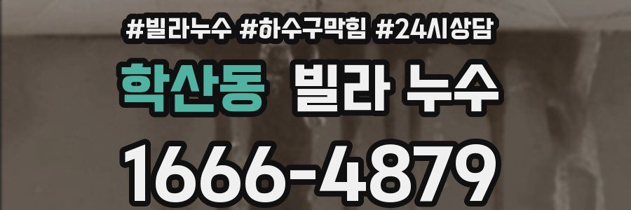 학산동 빌라 누수