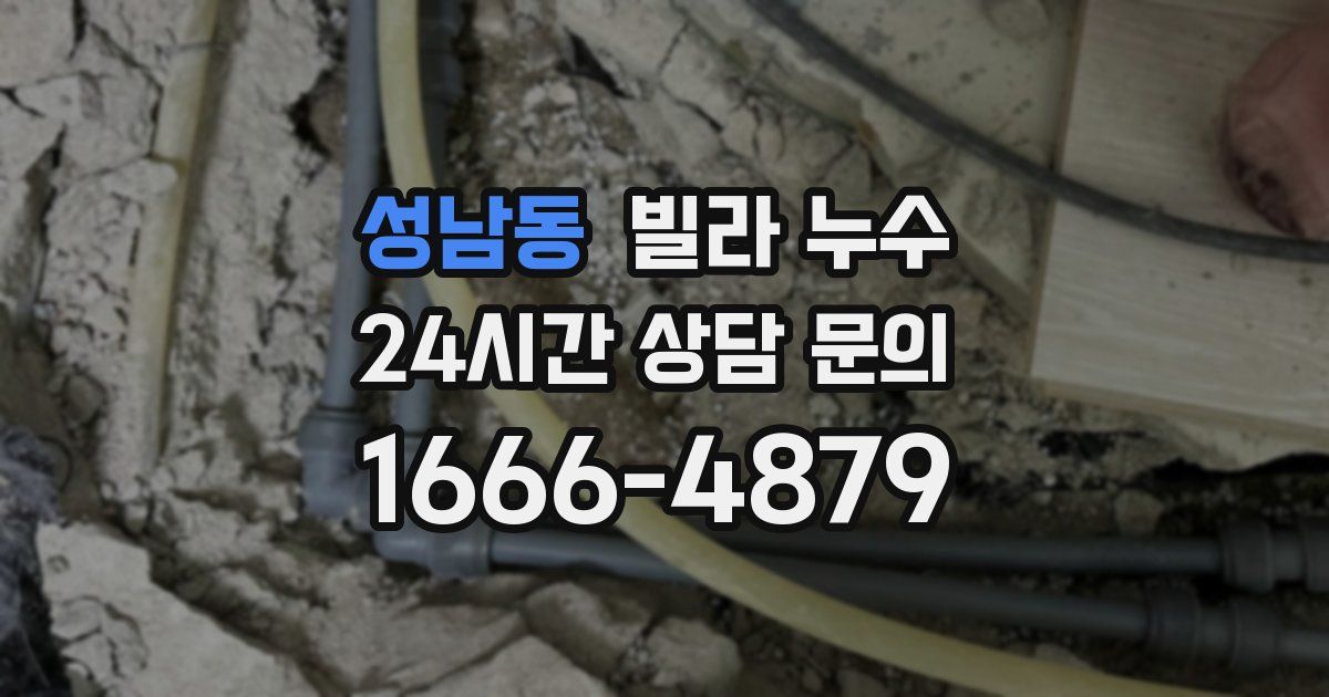 성남동 빌라 누수