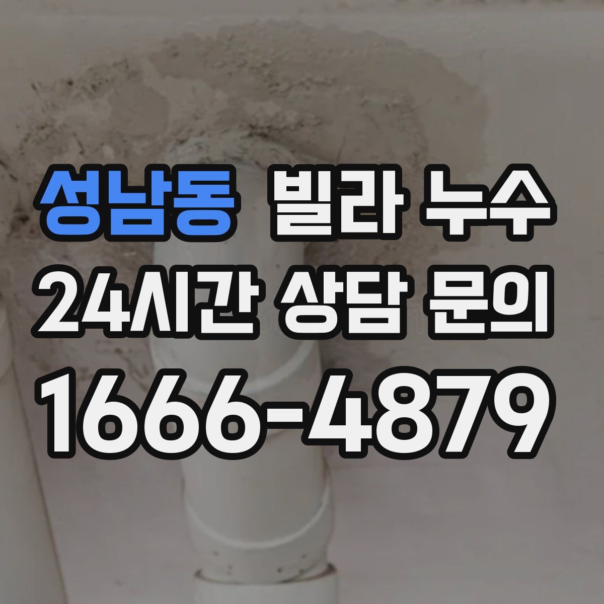 성남동 빌라 누수