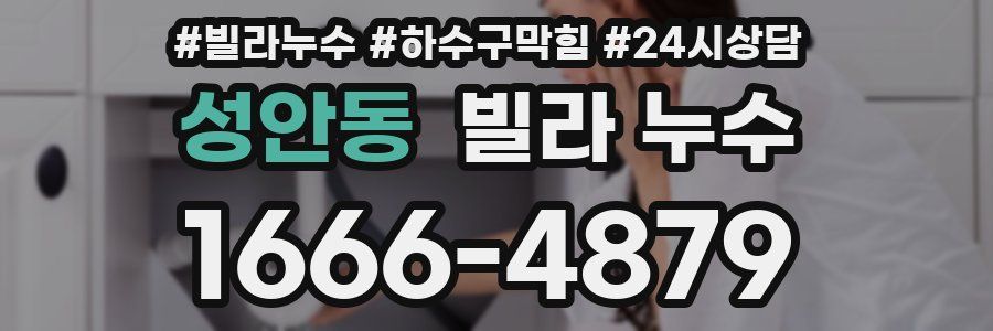 성안동 빌라 누수