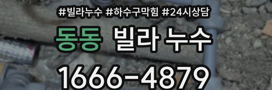 동동 빌라 누수